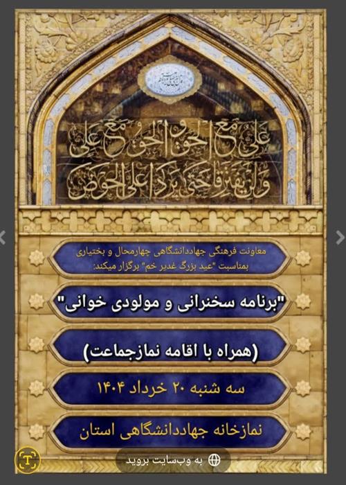  برنامه « سخنرانی و مولودی خوانی » بمناسبت عید سعید« غدیر خم » در واحد چهارمحال و بختیاری
