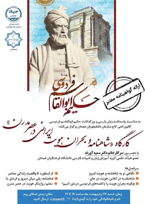 کارگاه «شاهنامه و بحران هویت ایرانی در عصر مدرن»