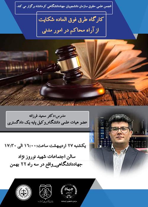 کارگاه طرق فوق العاده شکایت از آراء محاکم در امور مدنی