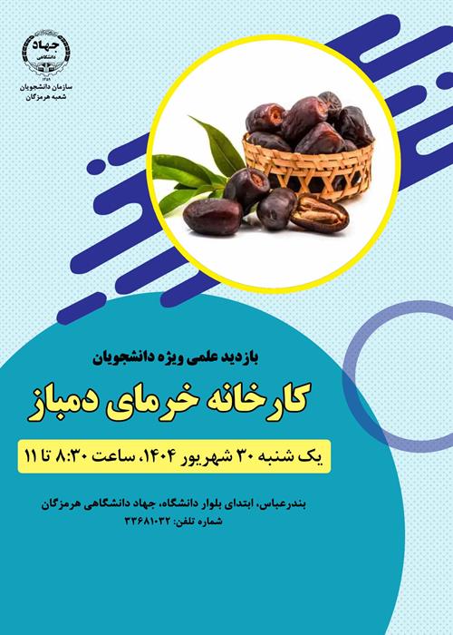 بازدید علمی ویژه دانشجویان(کارخانه خرمای دُمباز)