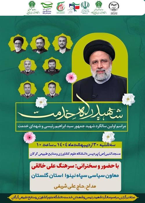 مراسم شهید راه خدمت