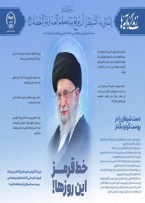 اینفوگرافیک «رهبر قرآنی شهید» شماره 7 "خط قرمز این روزها"