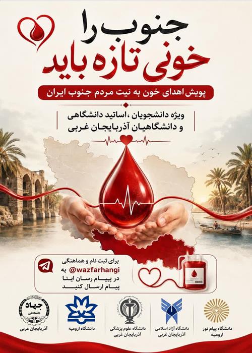جنوب را خونی تازه باید...