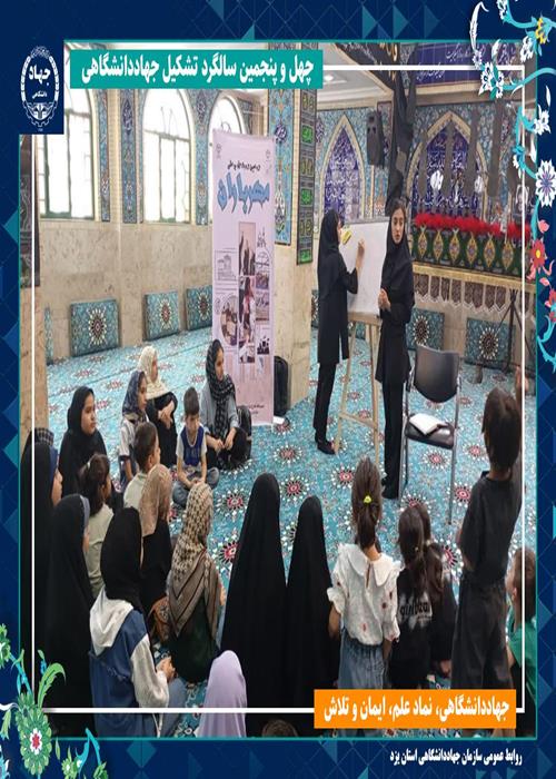 مدرسه تابستانه مهرباران جهاددانشگاهی یزد