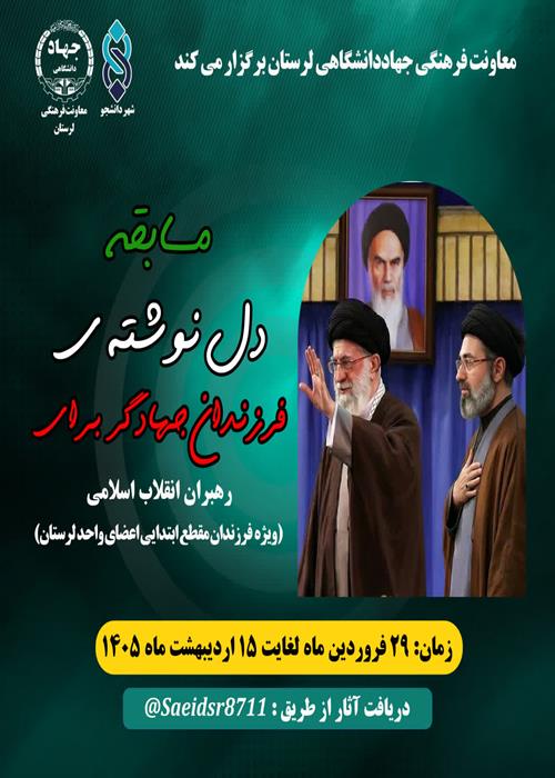 مسابقه دلنوشته‌ برای رهبر معظم انقلاب، حضرت آیت‌الله سیدمجتبی خامنه‌ای