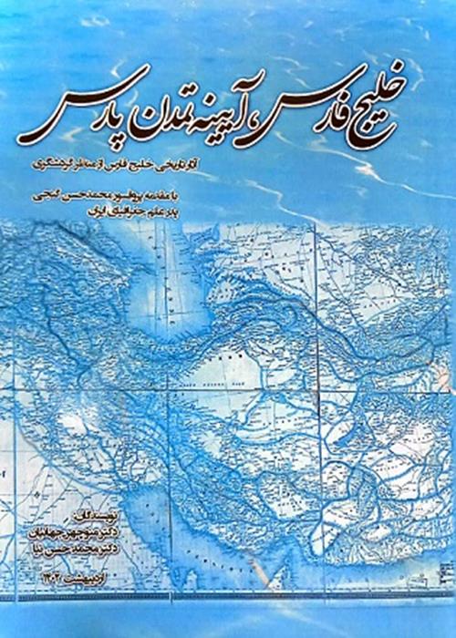 رونمایی از کتاب «خلیج فارس آیینه تمدن پارس» ، همزمان با روز ملی خلیج پارس، در دانشگاه علم و فرهنگ