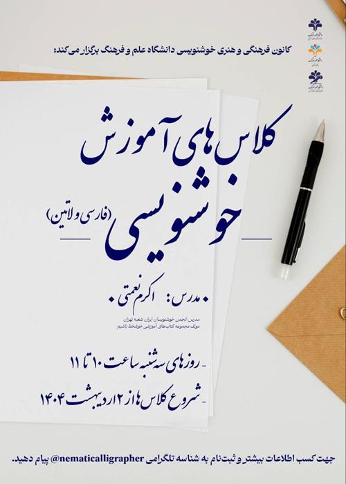 کلاس‌های آموزش خوشنویسی (فارسی و لاتین)