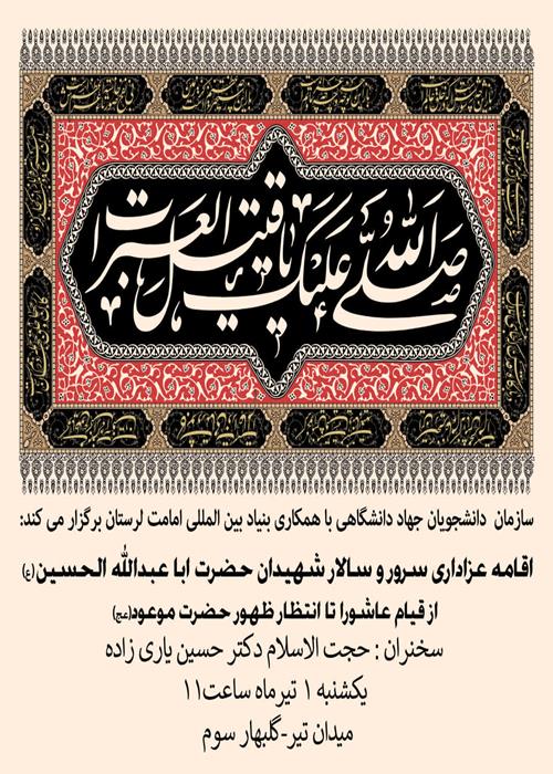 اقامه عزاداری سرور و سالار شهیدان حضرت ابا عبدالله الحسین (ع) 
