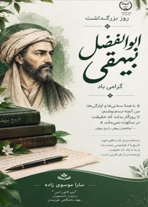 یکم آبان‌ماه «روز بزرگداشت بیهقی» گرامی باد