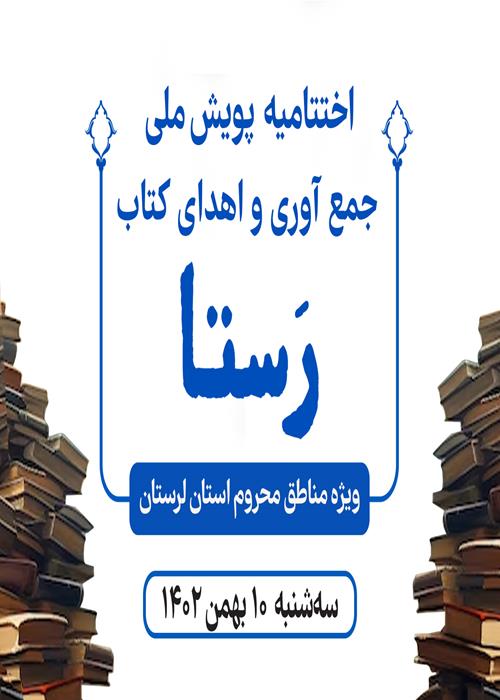  پویش ملی جمع آوری و اهدای کتاب «رستا»