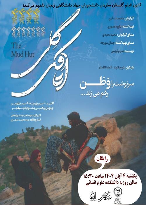 فیلم دفاع مقدس « اتاقک گلی»