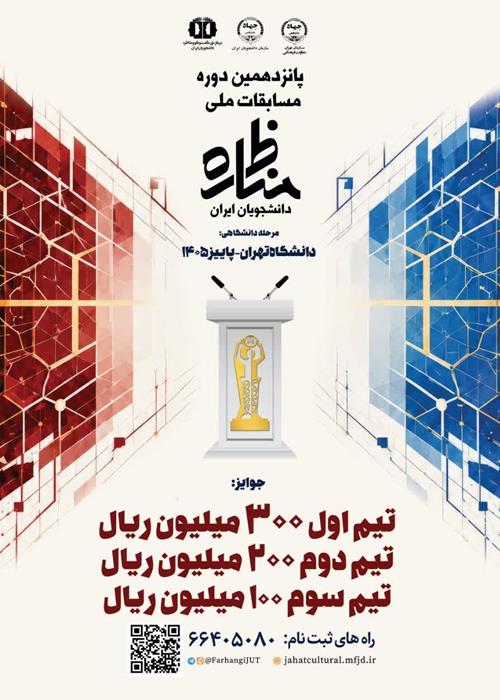 پانزدهمین دوره مسابقات ملی مناظره دانشجویان ایران