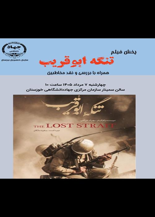 پخش فیلم    تنگه ابوقریب