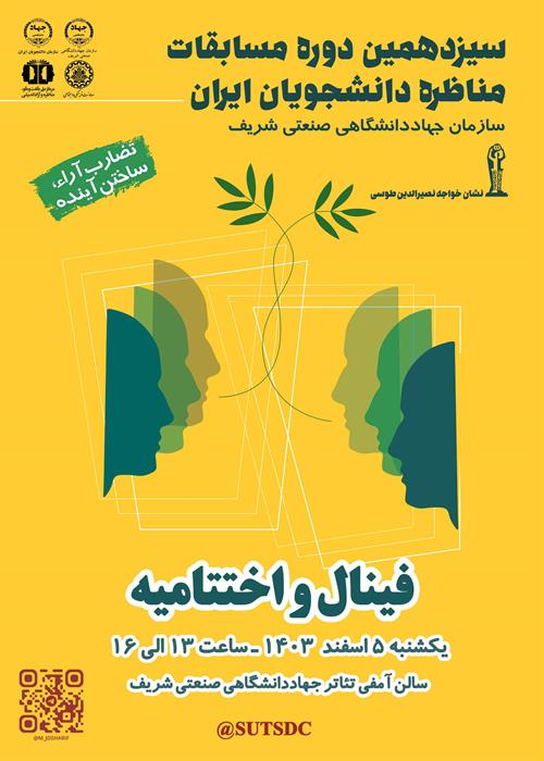 فینال و اختتامیه سیزدهمین دوره مسابقات مناظره دانشجویان ایران