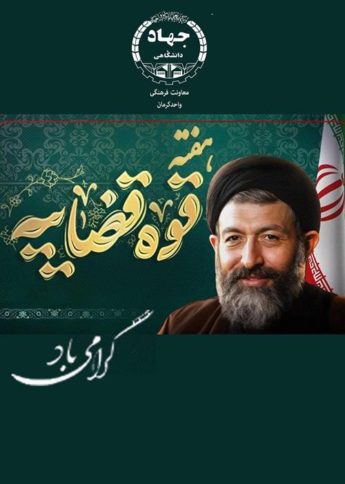 شهادت آیت الله بهشتی مصادف باهفته قوه قضائیه گرامی باد