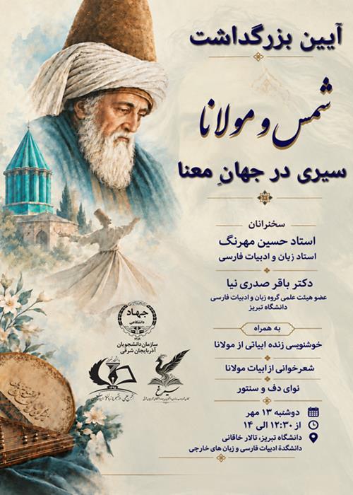 بزرگداشت شمس و مولانا، سیری در جهان معنا