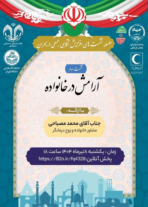 سلسله نشست های آگاهی جمعی در شرایط بحران