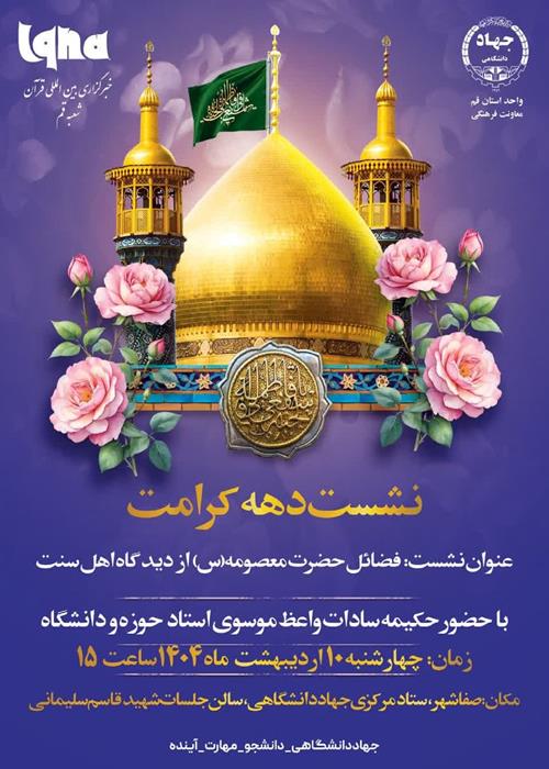 بررسی فضائل حضرت معصومه (س) از دیدگاه اهل سنت