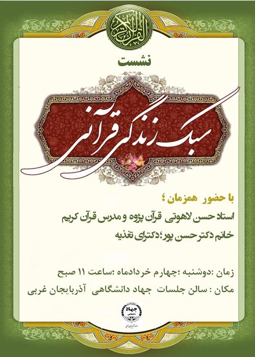 نشست سبک زندگی قرآنی