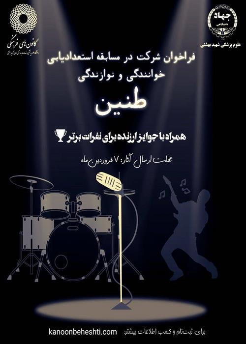 فراخوان شرکت در مسابقه استعدادیابی خوانندگی و نوازندگی طنین 