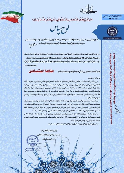 تجلیل از خبرنگاران فعال ایسنا و ایکنای استان در جنگ 12 روزه 