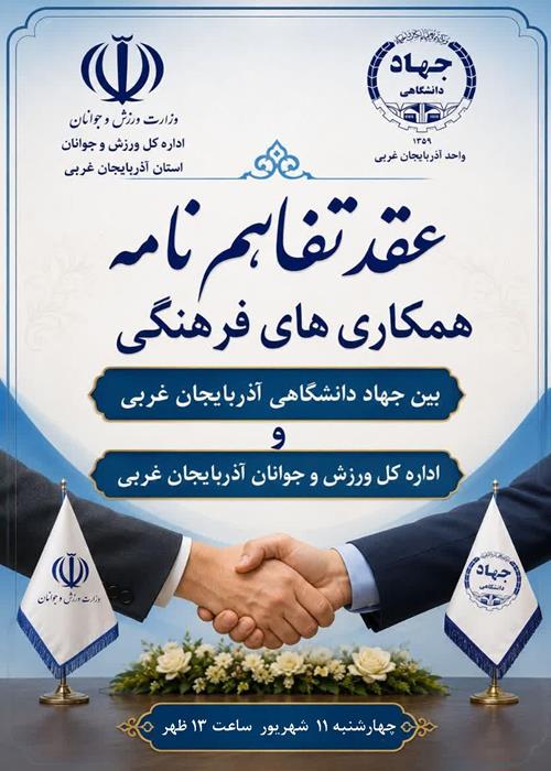 عقد تفاهم نامه  فرهنگی جهاد  دانشگاهی آذربایجان غربی  با اداره کل ورزش و جوانان 
