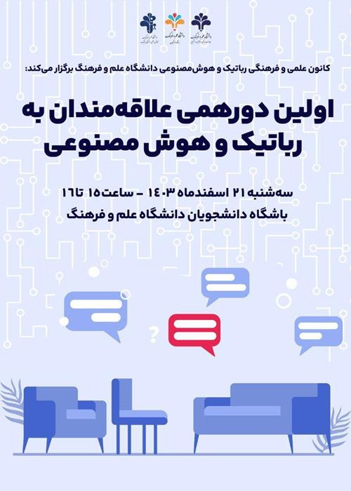 ️اولین دورهمی علاقه مندان به رباتیک و هوش مصنوعی