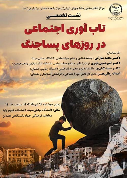 نشست «تاب‌آوری اجتماعی در روزهای پساجنگ»