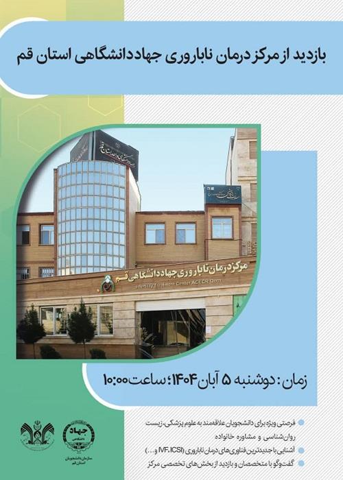 بازدید از مرکز درمان ناباروری جهاددانشگاهی قم