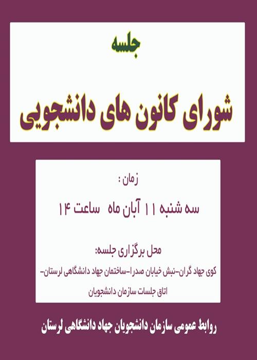 جلسه شورای کانون های دانشجویی