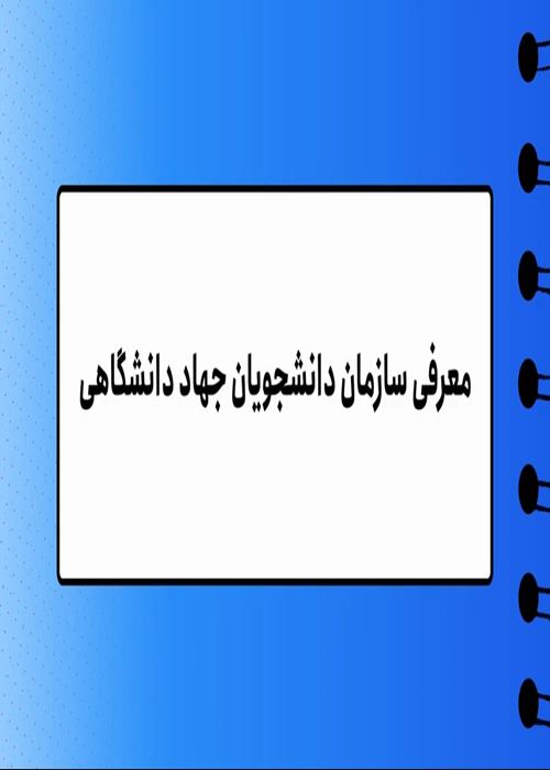 ویدیو مقاله‌های سبک زندگی دانشجویی (معرفی سازمان دانشجویان)