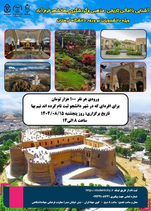 تور یک روزه  آشنایی با اماکن تاریخی،مذهبی، گردشگری جهانشهر خرم آباد