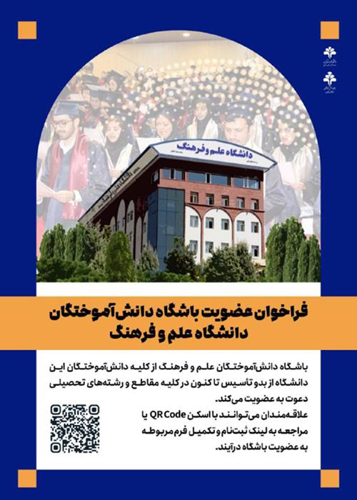 فراخوان عضویت در باشگاه دانش‌آموختگان دانشگاه علم و فرهنگ
