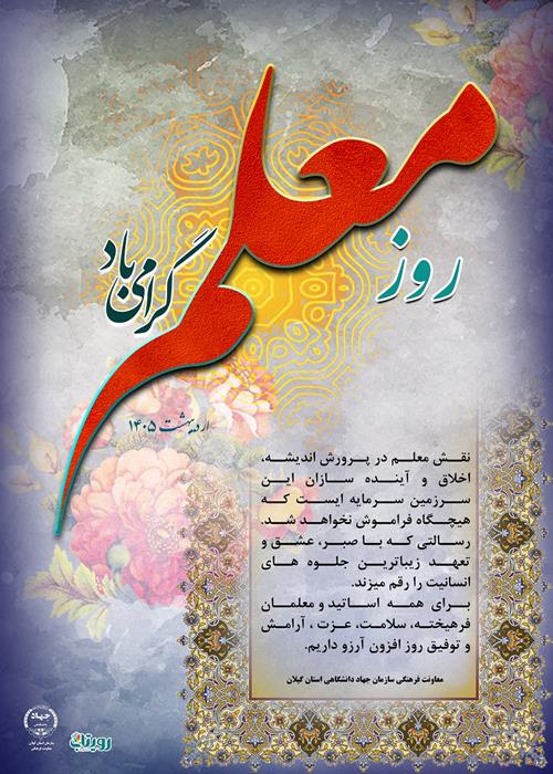 گرامیداشت روز معلم