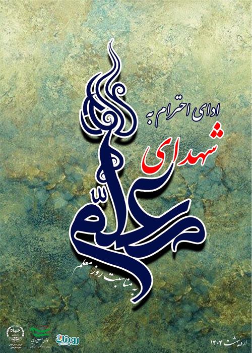 ادای احترام به شهدای معلم شهرستان رشت