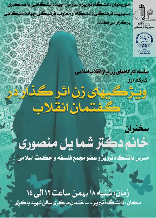 🌸 کارگاه ویژه زنان تراز انقلاب اسلامی در دانشگاه تبریز🌸