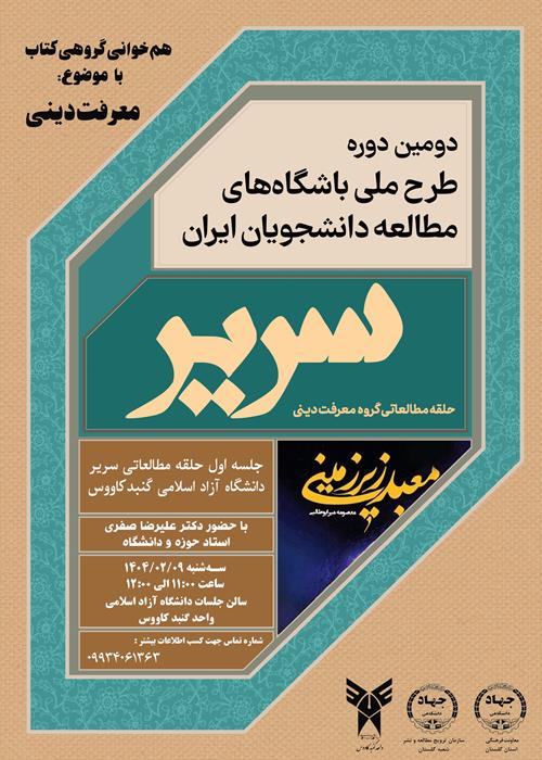 طرح ملی سریر جهاددانشگاهی استان گلستان- دانشگاه آزاد گنبد