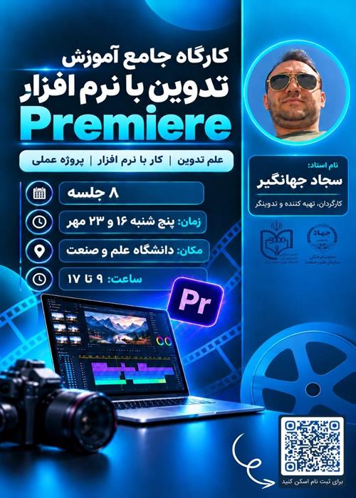  کارگاه آموزش تدوین  ( علم تدوین، کار با نرم افزار premiere، پروژه عملی )