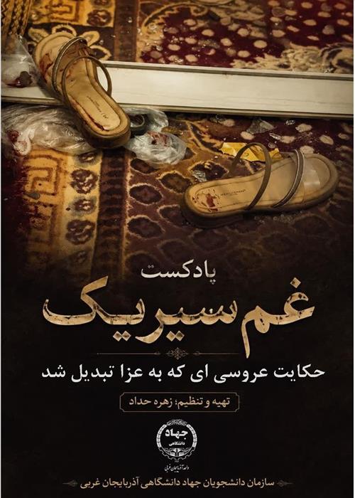 پادکست غم سیریک