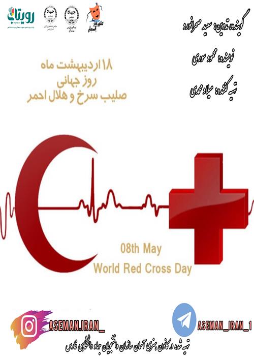 پادکست روز جهانی صلیب سرخ و هلال احمر.