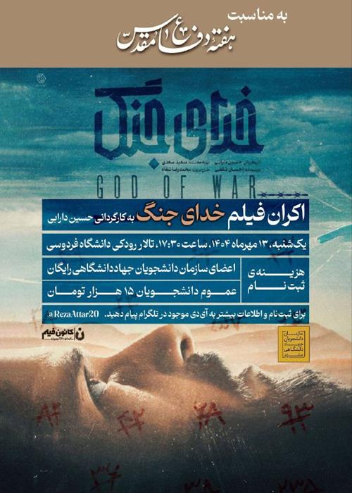 اکران فیلم سینمایی خدای جنگ