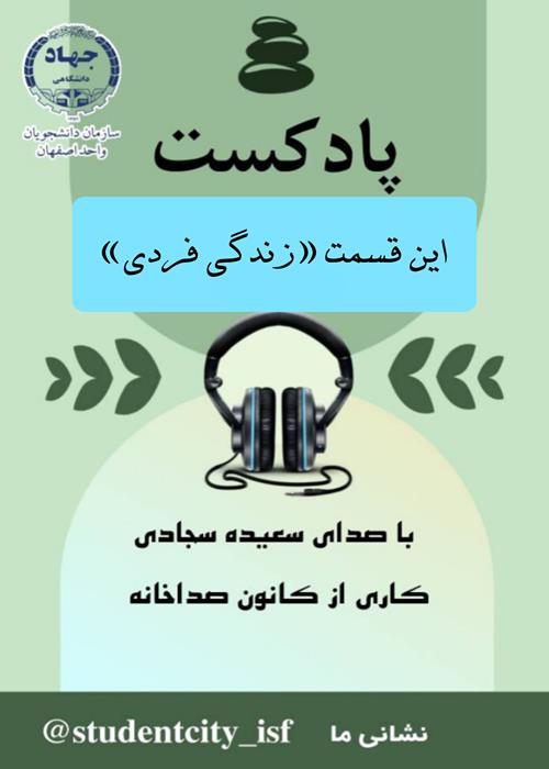 تولید پادکست با موضوع زندگی دانشجویی