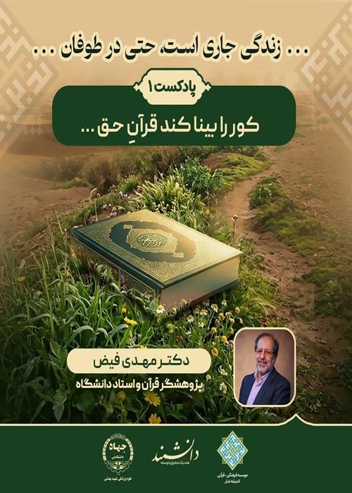 پادکست 1: کور را بینا کند قرآن حق