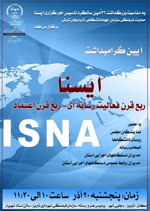 ایسنا؛ ربع قرن فعالیت رسانه‌ای، ربع قرن اعتماد