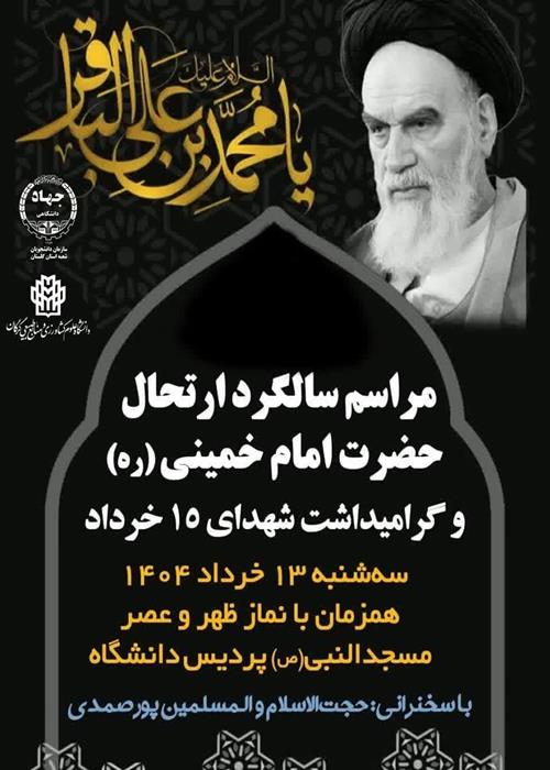 گرامیداشت سالروز ارتحال امام خمینی و قیام 15 خرداد