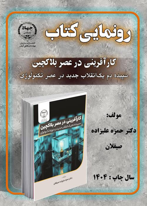 تازه های نشر  انتشارات سازمان جهاد دانشگاهی گیلان عنوان کتاب:    کار آفرینی در عصر بلاکچین