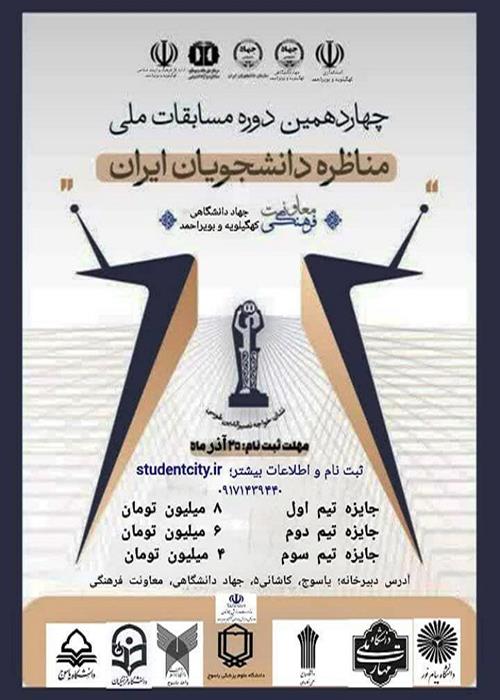 برگزاری مسابقات ملی مناظره در کهگیلویه و بویراحمد