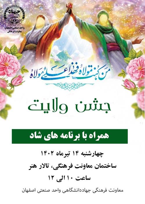 جشن عید غدیر