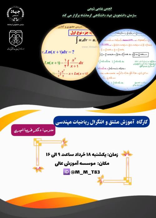 کارگاه آموزش مشتق و انتگرال ریاضیات مهندسی
