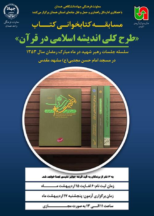 مسابقه کتابخوانی کتاب «طرح کلی اندیشه اسلامی در قرآن» برگزار شد